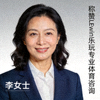 客户李女士职业头像 - 称赞LEwin乐玩专业体育咨询